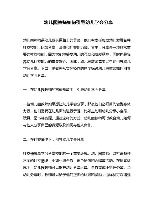 幼儿园教师如何引导幼儿学会分享