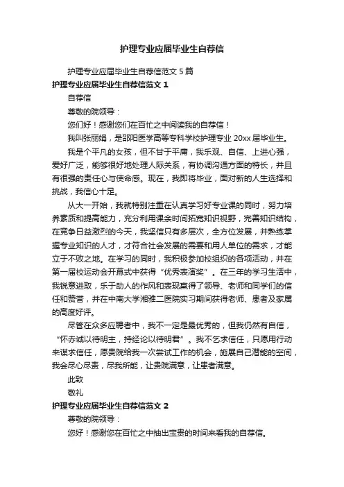 护理专业应届毕业生自荐信