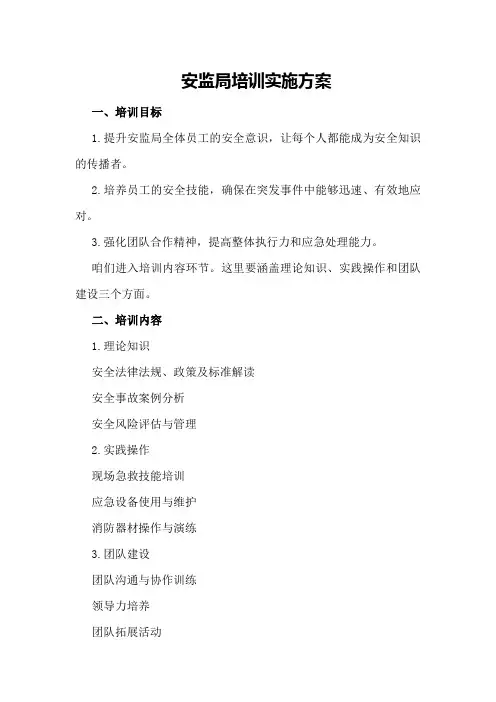 安监局培训实施方案