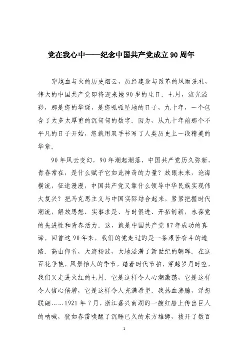 光阴似箭，岁月如梭，转瞬之间，中国共产党已经走过90年的风风雨雨