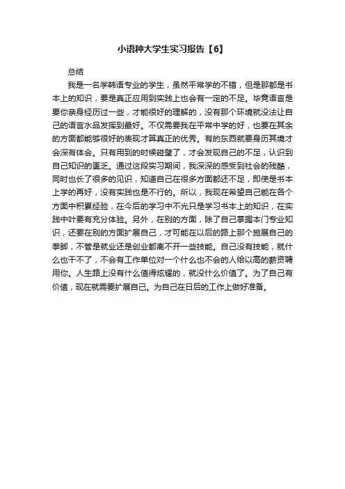 小语种大学生实习报告【6】