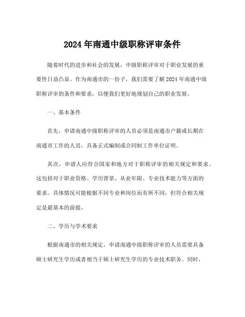 2024年南通中级职称评审条件