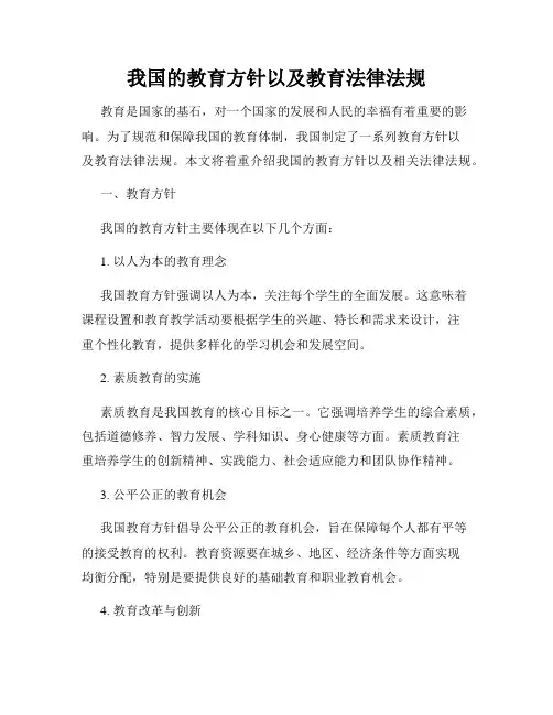 我国的教育方针以及教育法律法规