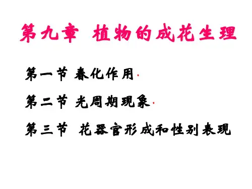 第九章  植物的成花生理