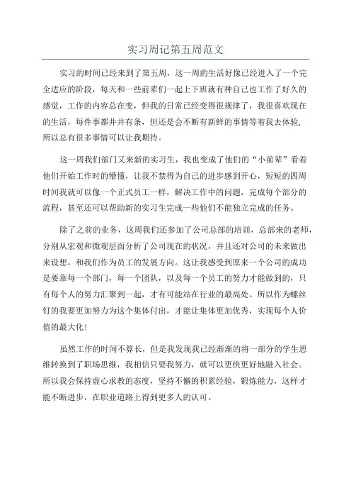 实习周记第五周范文