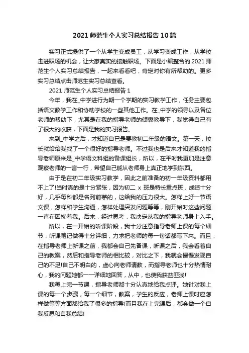 2021师范生个人实习总结报告10篇
