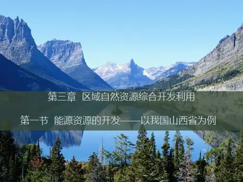 课件4：3.1 能源资源的开发——以我国山西省为例 课件1
