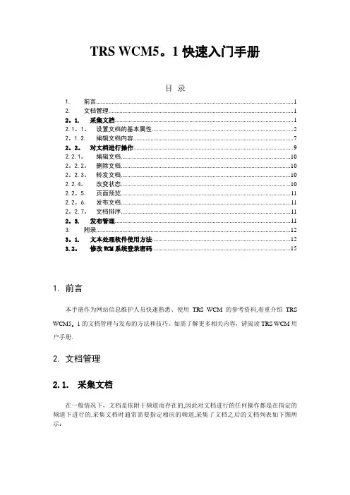 TRS WCM快速入门手册