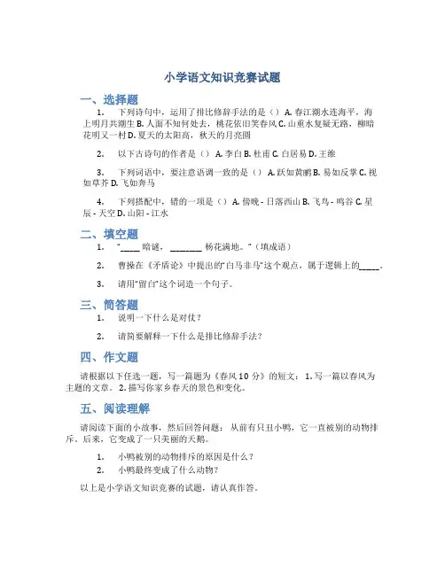 小学语文知识竞赛试题