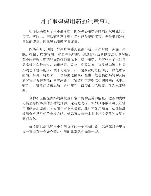 育儿知识-月子里妈妈用药的注意事项