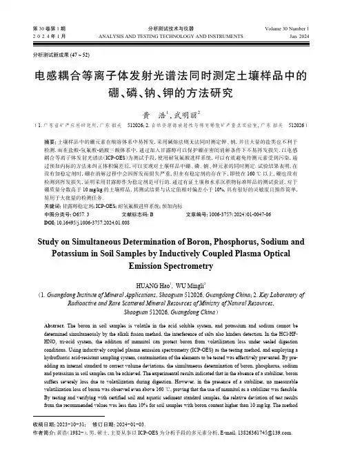 电感耦合等离子体发射光谱法同时测定土壤样品中的硼、磷、钠、钾的方法研究