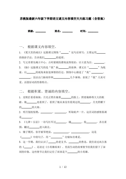 苏教版最新六年级下学期语文课文内容填空天天练习题(含答案)