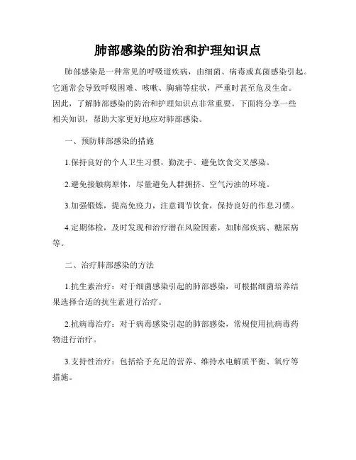 肺部感染的防治和护理知识点