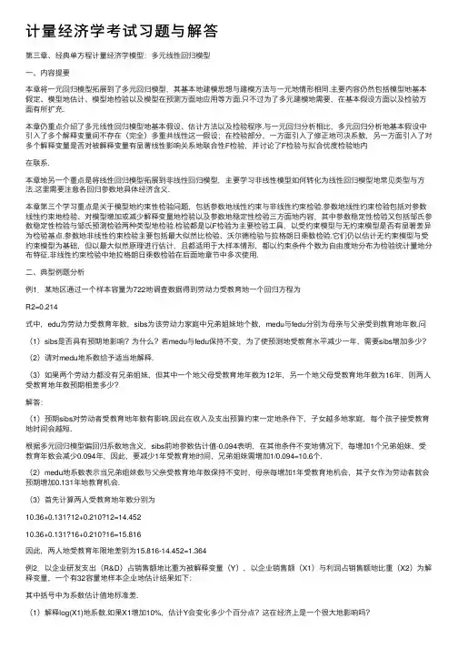 计量经济学考试习题与解答
