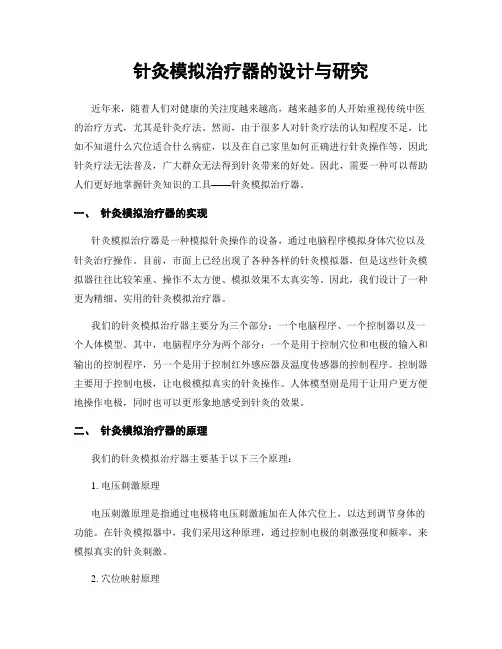 针灸模拟治疗器的设计与研究