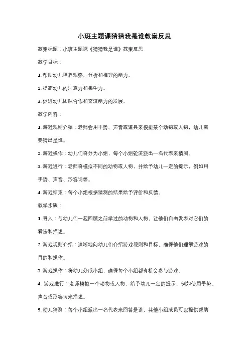 小班主题课猜猜我是谁教案反思