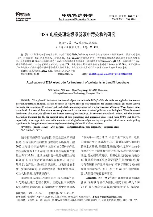 DSA_电极处理垃圾渗滤液中污染物的研究