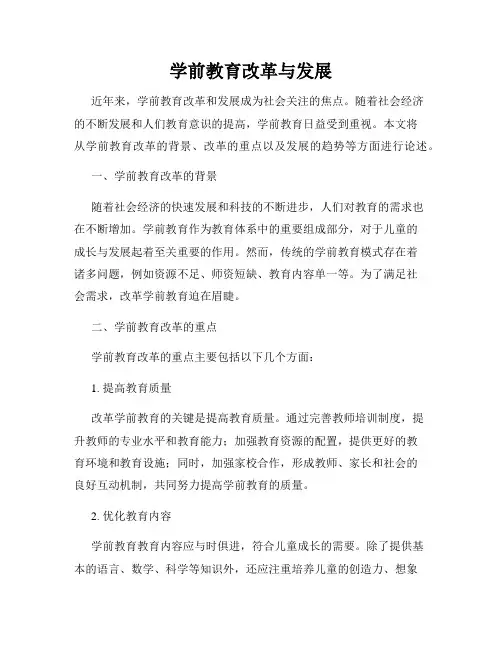学前教育改革与发展