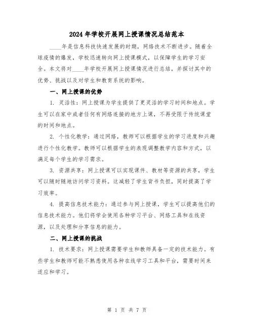 2024年学校开展网上授课情况总结范本(3篇)