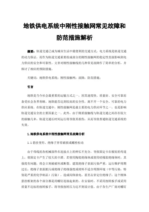 地铁供电系统中刚性接触网常见故障和防范措施解析