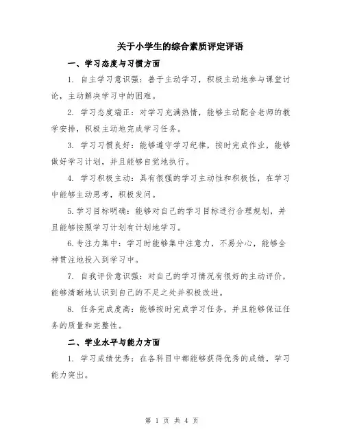 关于小学生的综合素质评定评语