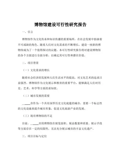 博物馆建设可行性研究报告