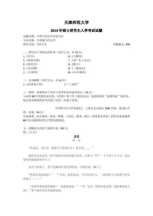 【天津师范大学】2010当代文学真题