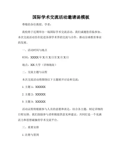 国际学术交流活动邀请函模板