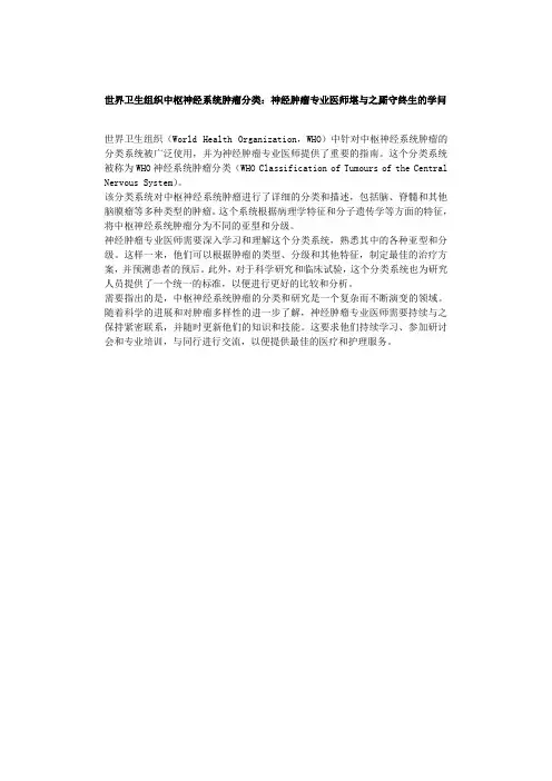 世界卫生组织中枢神经系统肿瘤分类