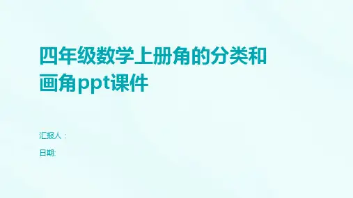 四年级数学上册角的分类和画角ppt课件