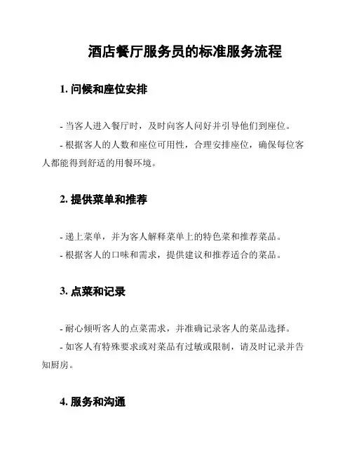 酒店餐厅服务员的标准服务流程