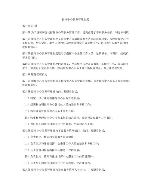 指挥中心服务管理制度
