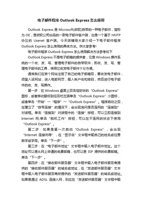 电子邮件程序OutlookExpress怎么使用