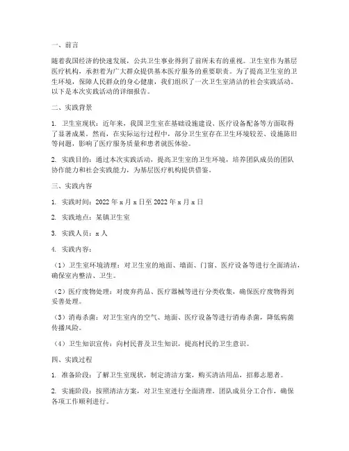 卫生室清洁社会实践报告