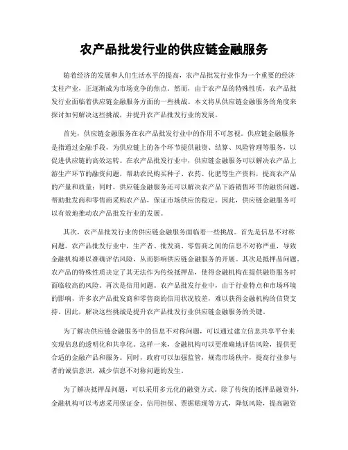 农产品批发行业的供应链金融服务