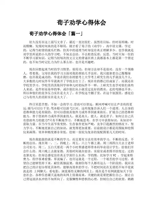 荀子劝学心得体会