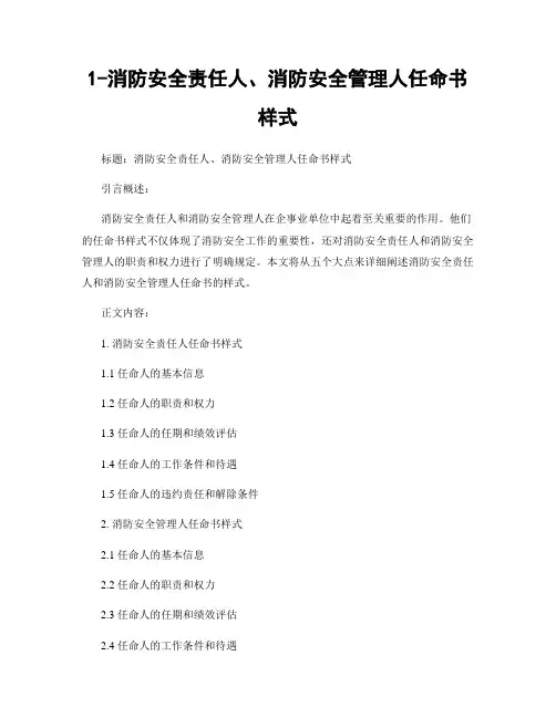 1-消防安全责任人、消防安全管理人任命书样式