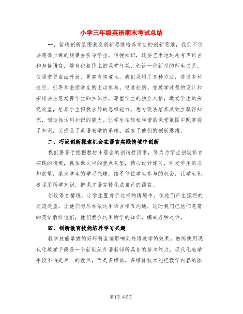 小学三年级英语期末考试总结(3篇)