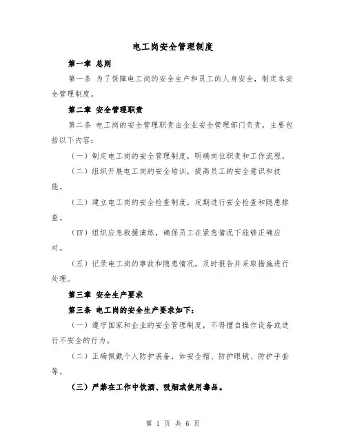 电工岗安全管理制度（三篇）