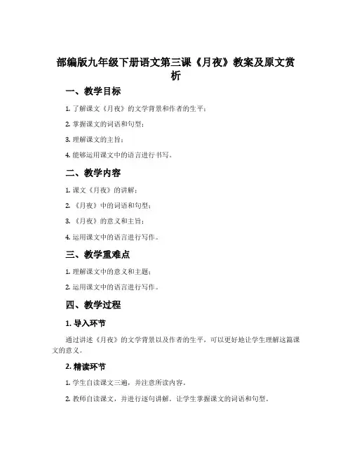 部编版九年级下册语文第三课《月夜》教案及原文赏析