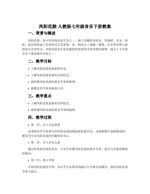 凤阳花鼓-人教版七年级音乐下册教案