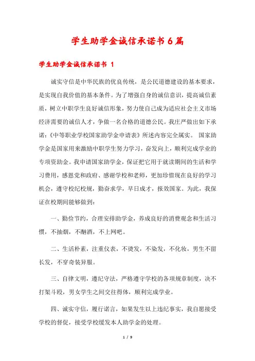 学生助学金诚信承诺书6篇2