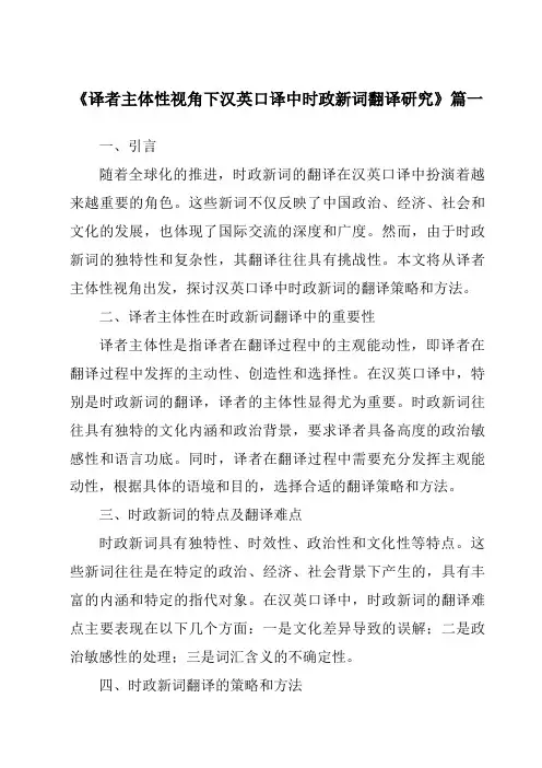 《2024年译者主体性视角下汉英口译中时政新词翻译研究》范文
