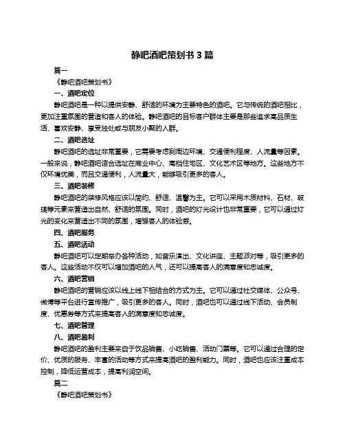 静吧酒吧策划书3篇