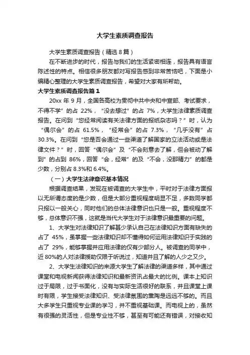 大学生素质调查报告