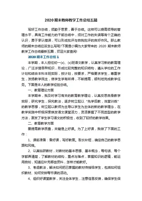 2020期末教师教学工作总结五篇