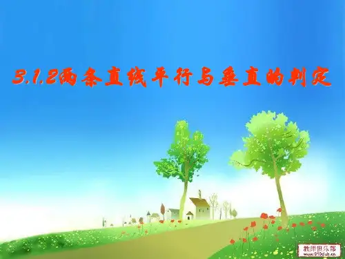 人教版 第三章2两条直线平行与垂直的判定(共16张PPT)教育课件