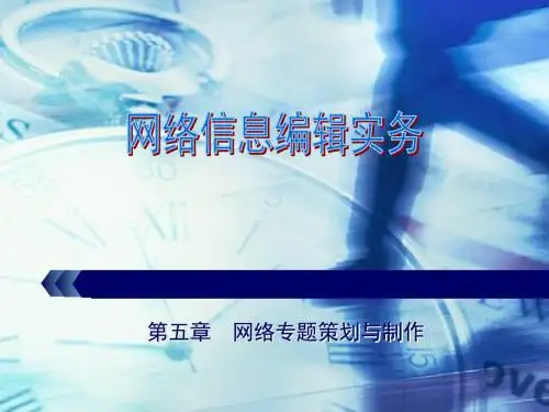 第五章网络专题策划与制作