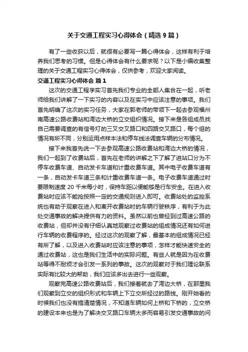 关于交通工程实习心得体会（精选9篇）