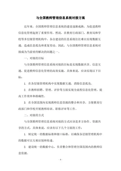 与全国教师管理信息系统对接方案